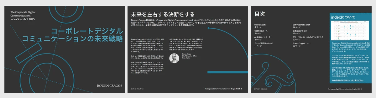 企業サイトのコミュニケーショントレンド調査レポートのトップページ、説明、目次